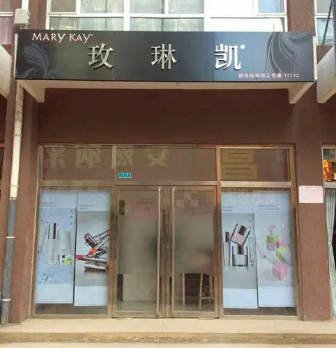 玫琳凯授权经销商工作室