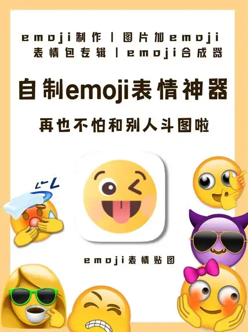 制作09图片加emoji05表情包专辑04表情包盲盒90emoji生成器