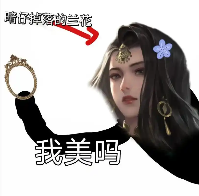 【暗香你看我,我美吗】一梦江湖表情包 #一梦江湖#一梦江湖表 - 抖音