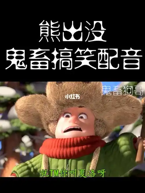搞笑_配音_熊出没_搞笑_搞笑其他