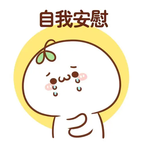 不开心时候你会怎么办?唔.