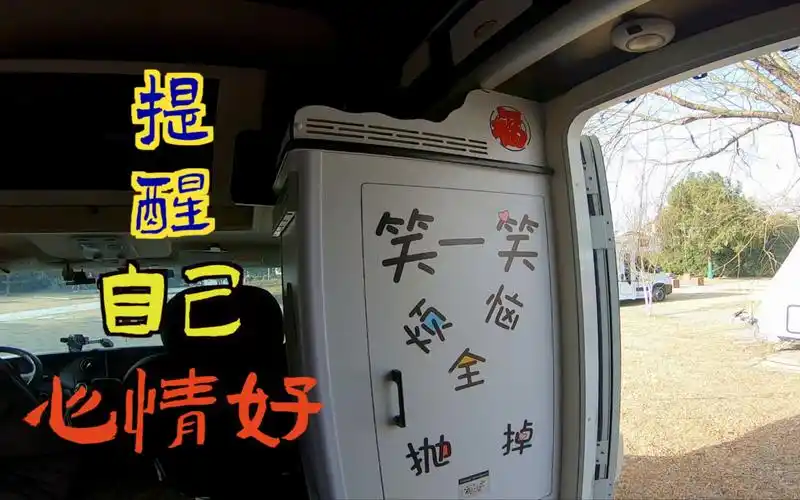 房车友在房车上写上这几个字,每天来提醒自己保持开心,绝了!