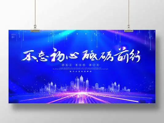 蓝色不忘初心砥砺前行公司2021年会展板