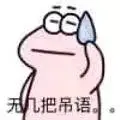 无几把吊语无语吊语几把无语表情