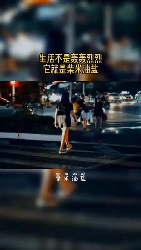 情感故事#生活不是轰轰烈烈,它就是柴米油盐