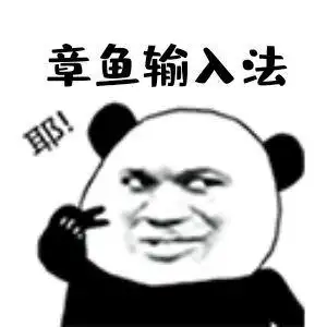 章鱼输入法qq表情包搞笑图片表情