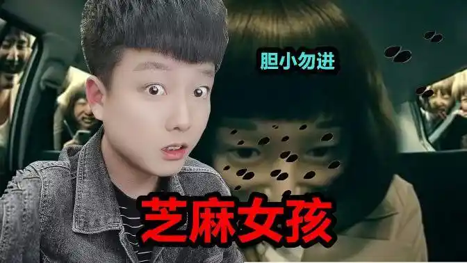 测评揭秘恐怖传说《芝麻女孩》浑身长满芝麻的女孩,让人毛骨悚然-影视