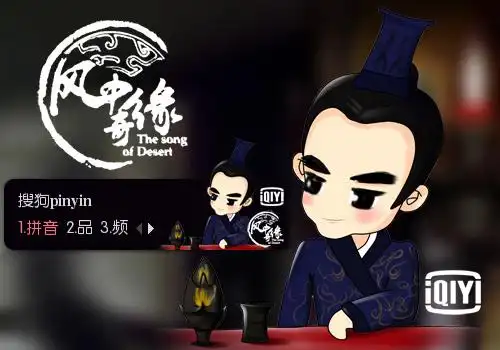 【爱奇艺】《风中奇缘》q版彭于晏