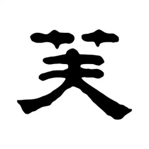 奚冈的隶书"芙"字