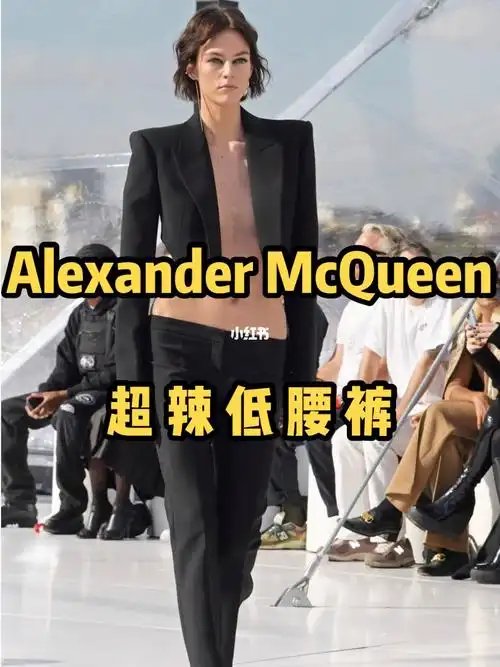 审美  #alexandermcqueen  #麥昆  #麦昆  #低腰  #低腰裤  #odtd