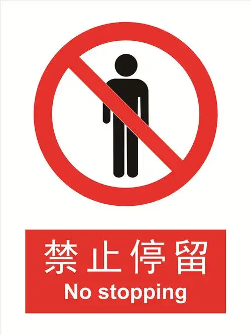 禁止停留,lc1015-广州赛美恩科技有限公司提供禁止停留,lc1015的相关