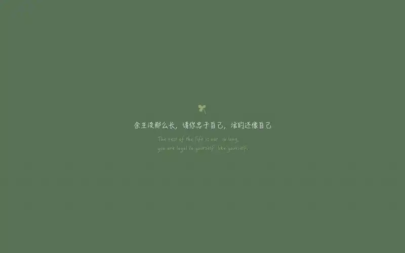 请忠于自己高清原图下载,请忠于自己,高清图片,壁纸,创意设计-桌面