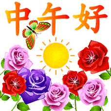 群发给朋友中午好祝福语,中午好动态图中午好表情图