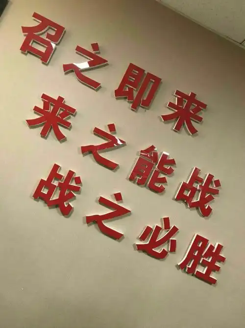 召之即来,来之能战,战之必胜