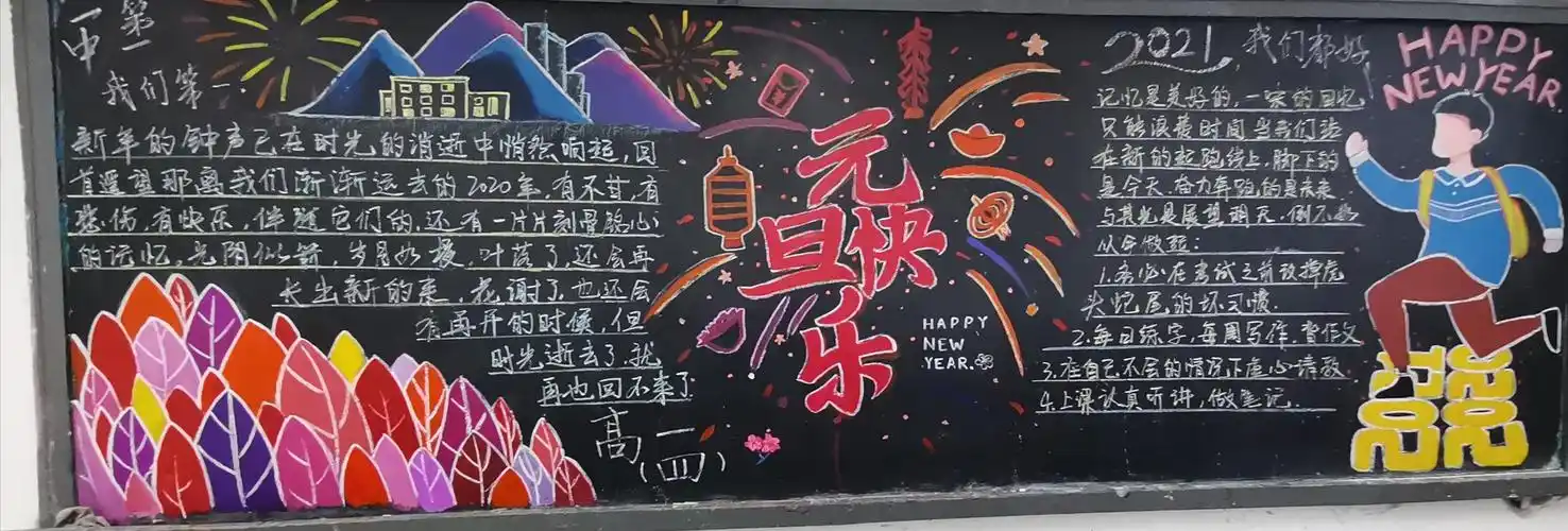 西安市鄠邑区第一中学"你好,2021"元旦黑板报活动