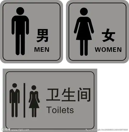 卫生间标识设计图__公共标识标志_标志图标_设计图库_昵图网nipic.com