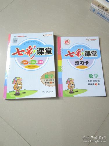 七彩课堂数学人教实验版四年级下册赠预习卡一册