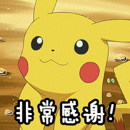 感谢 皮卡丘 非常感谢 多谢