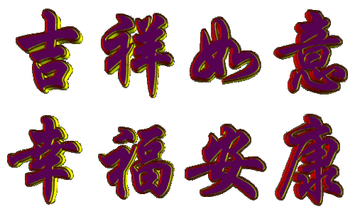 快乐幸福,吉祥如意