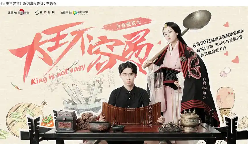 网络电视剧《大王不容易》系列海报