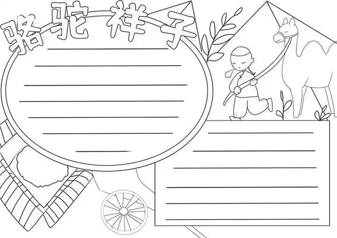 骆驼祥子人物专题手抄报简笔画(手抄报图片大全) -【爱个性】