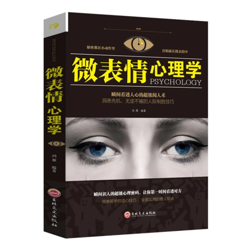 微表情心理学 瞬间看透人心的超级阅人术 吉林文史出版社单本正版包邮