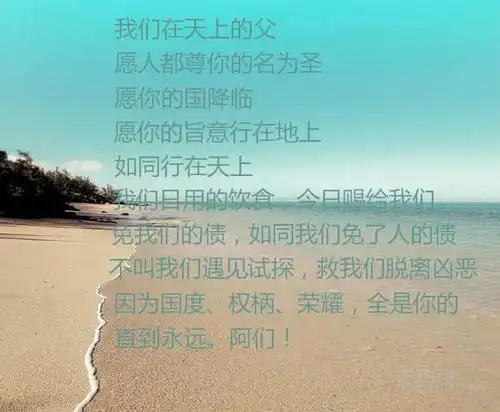 主祷文(主祷文的讲解讲章)