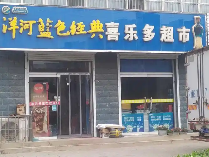 喜乐多超市(舜泉名邸店)图片