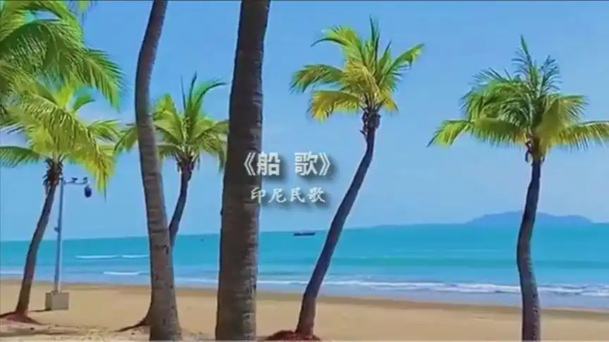 船歌(印尼民歌)演唱:凌峰