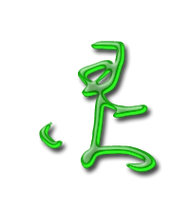 灵艺术字体灵头像灵笔顺灵同音同调字查询