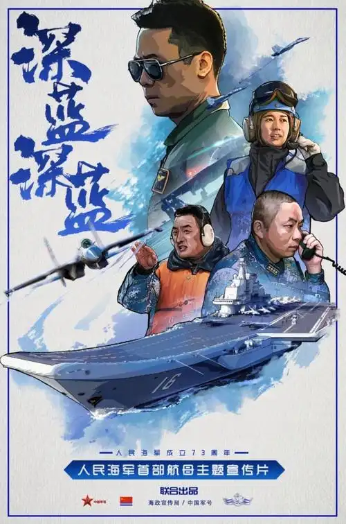 超震撼人民海军首部航母主题宣传片发布