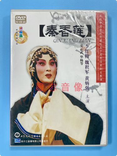 正版戏曲京剧 中国京剧院二团 秦香莲2dvd光盘碟片 李红梅 黄炳强
