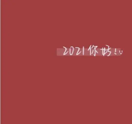 2020到2021跨年图片抖音-2020到2021跨年图片高清无水印