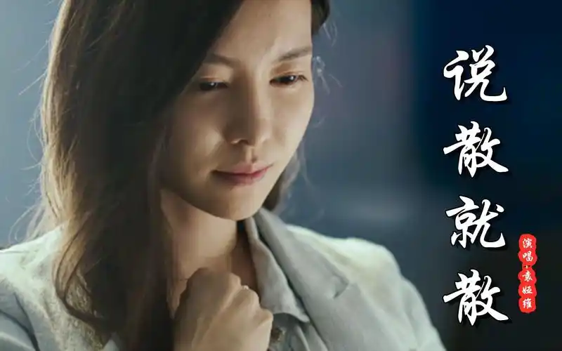 袁娅维这首说散就散伤感催泪歌声直击内心想起了曾经的你