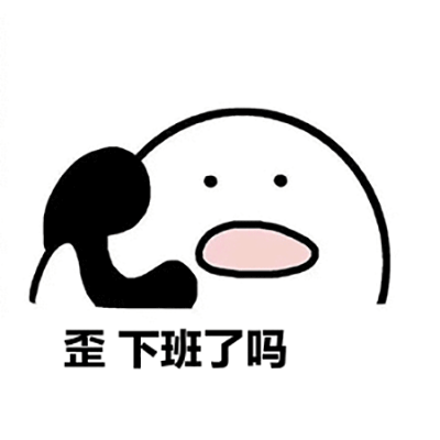 下班了微信恶搞表情包图片