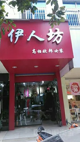 伊人坊 高档欧韩女装