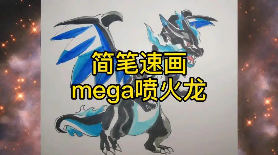 【简笔画】精灵宝可梦mega进化喷火龙,啥时候小智的喷火龙也可以mega