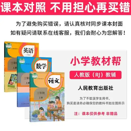 科目多选2022新版小学教材帮三年级上册语文数学英语部编人教版同步
