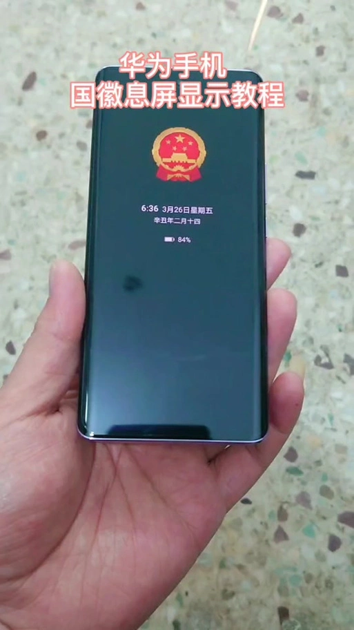 华为手机 国徽息屏显示教程#国徽息屏