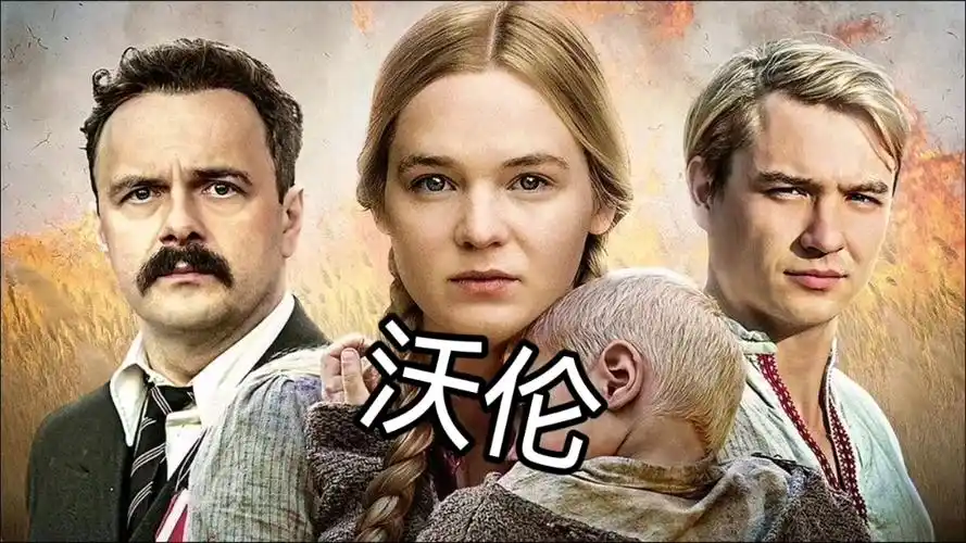 推荐电影《沃伦》:历史上波兰人和乌克兰人之间的种族仇杀