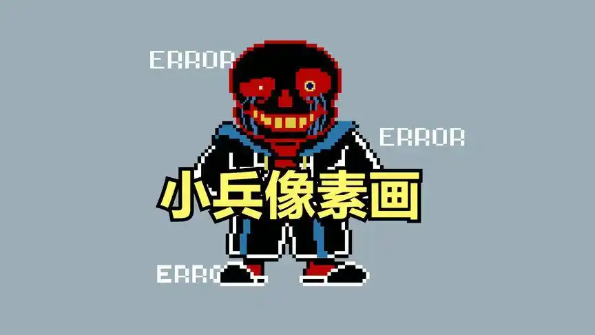 【sans】用像素画完美还原,传说之下同人errorsans