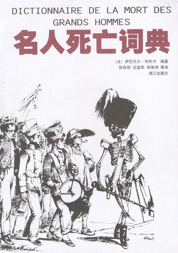 名人死亡词典 陈良明  [法]伊莎【正版好书,下单速发】