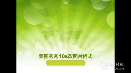 美图秀秀10s改照片格式和大小