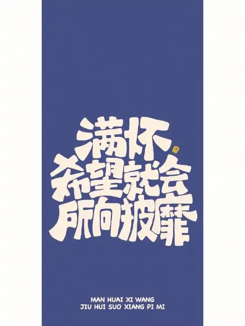 为巩固我正能量博主的地位97 特此整理一批满满正能量的手机壁纸