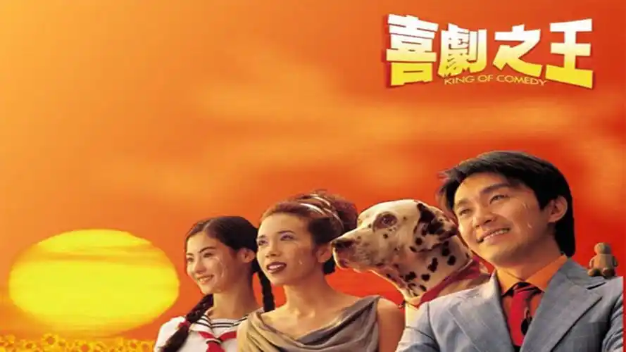 香港十大经典电影无间道上榜喜剧之王只能排第四