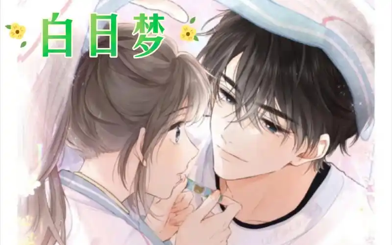 白日梦我,林语惊和沈倦的初次见面,高中生和社会纹身店帅哥老板的故事