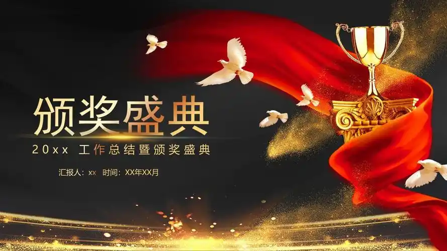 20xx科技公司年终总结颁奖典礼ppt模板