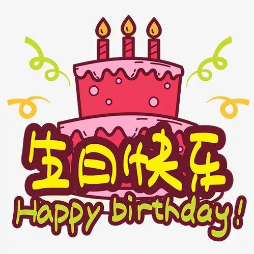 生日快乐—手写手绘pop卡通矢量艺术字|原创|字体下载_艺术字图片素材