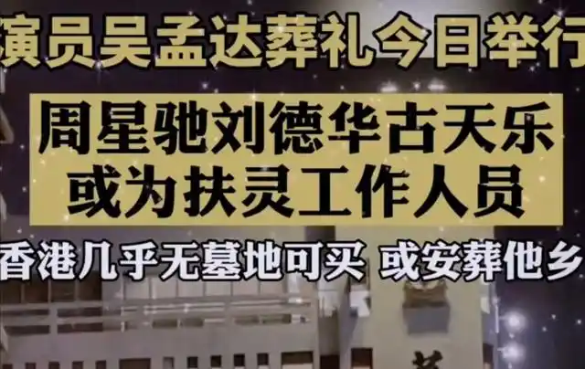 周星现身吴孟达葬礼,是首位现身的明星,被曝与刘德华成抬棺人?