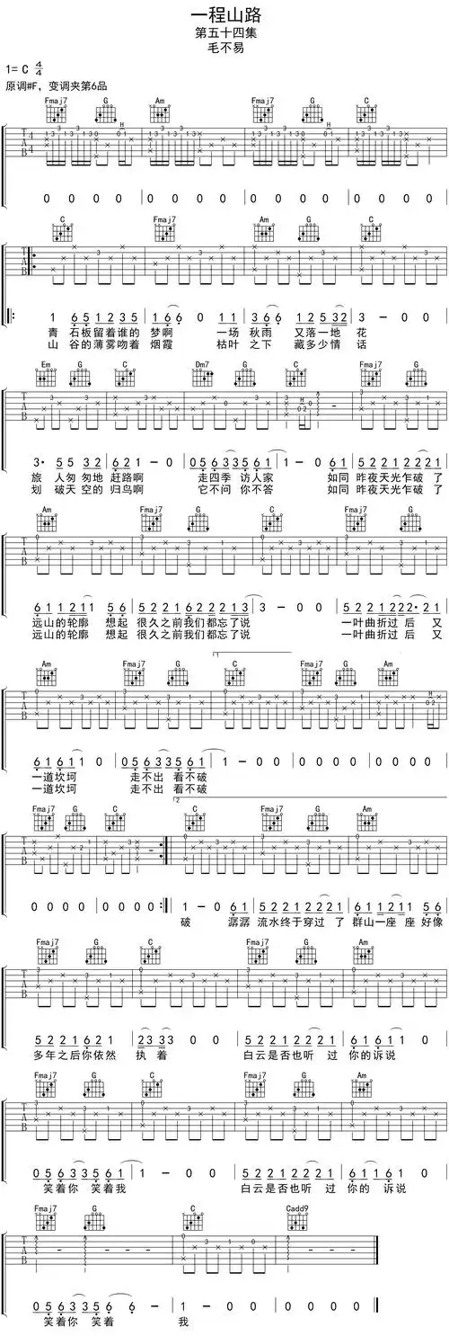 毛不易《一程山路》吉他谱_c调_音艺艺术完整编配版_高清吉他六线谱